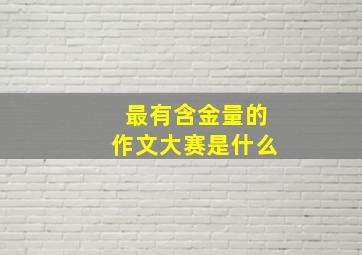 最有含金量的作文大赛是什么