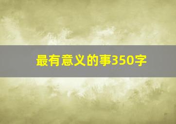 最有意义的事350字