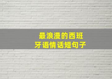 最浪漫的西班牙语情话短句子