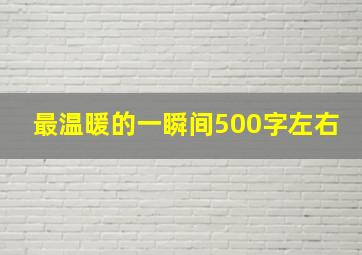 最温暖的一瞬间500字左右