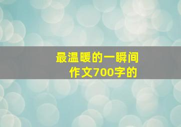 最温暖的一瞬间作文700字的