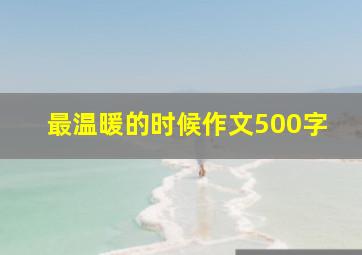 最温暖的时候作文500字