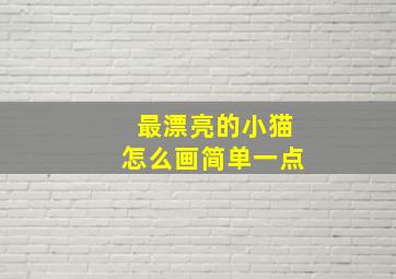 最漂亮的小猫怎么画简单一点