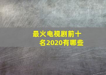 最火电视剧前十名2020有哪些