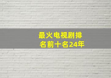 最火电视剧排名前十名24年