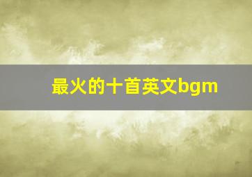 最火的十首英文bgm