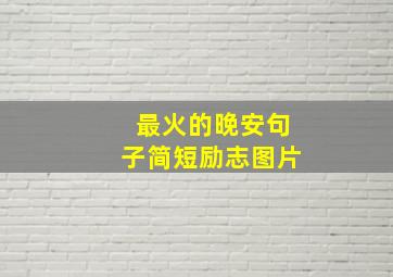 最火的晚安句子简短励志图片