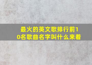 最火的英文歌排行前10名歌曲名字叫什么来着