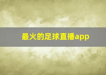 最火的足球直播app