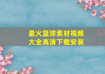 最火篮球素材视频大全高清下载安装