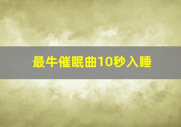 最牛催眠曲10秒入睡