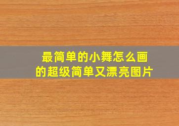 最简单的小舞怎么画的超级简单又漂亮图片