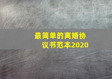 最简单的离婚协议书范本2020