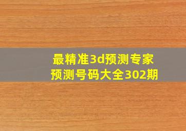 最精准3d预测专家预测号码大全302期