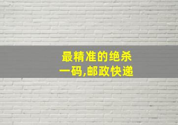 最精准的绝杀一码,邮政快递