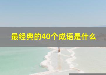 最经典的40个成语是什么