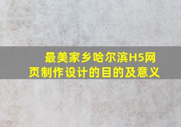 最美家乡哈尔滨H5网页制作设计的目的及意义