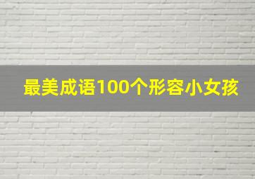 最美成语100个形容小女孩