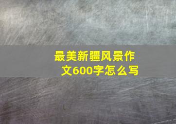 最美新疆风景作文600字怎么写