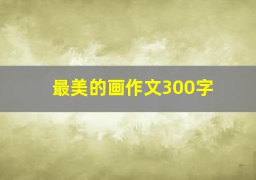 最美的画作文300字