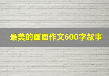 最美的画面作文600字叙事