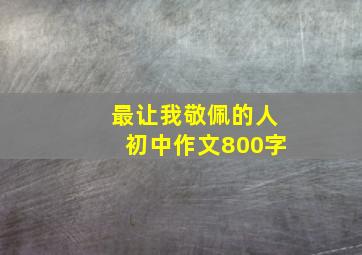 最让我敬佩的人初中作文800字