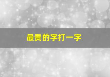 最贵的字打一字