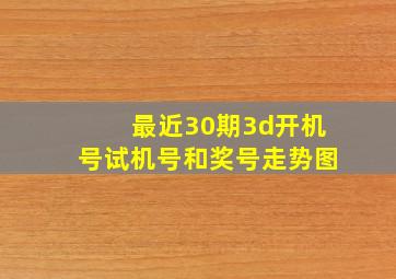 最近30期3d开机号试机号和奖号走势图