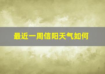 最近一周信阳天气如何