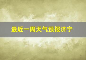 最近一周天气预报济宁