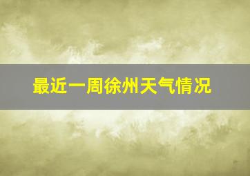 最近一周徐州天气情况