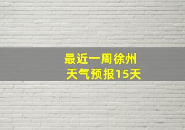 最近一周徐州天气预报15天