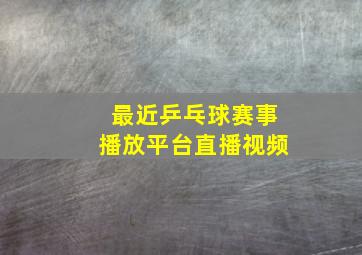 最近乒乓球赛事播放平台直播视频