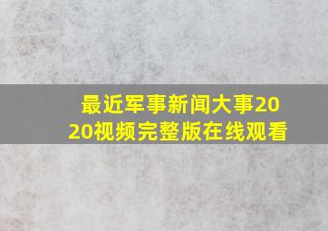 最近军事新闻大事2020视频完整版在线观看