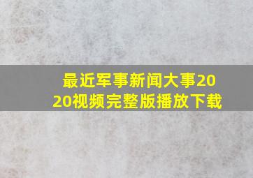 最近军事新闻大事2020视频完整版播放下载