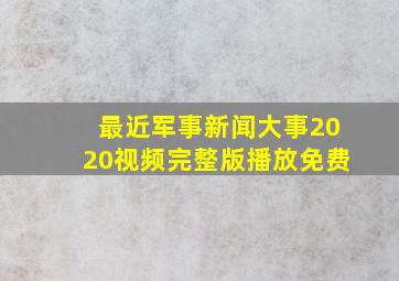 最近军事新闻大事2020视频完整版播放免费