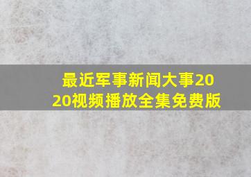 最近军事新闻大事2020视频播放全集免费版