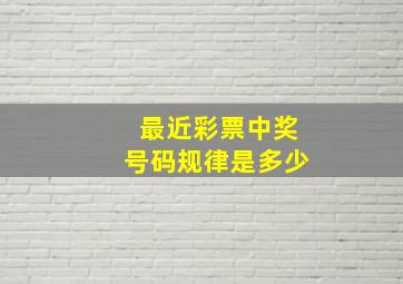 最近彩票中奖号码规律是多少