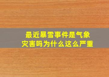 最近暴雪事件是气象灾害吗为什么这么严重