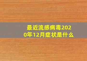 最近流感病毒2020年12月症状是什么