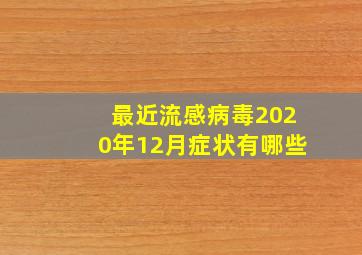 最近流感病毒2020年12月症状有哪些