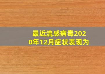 最近流感病毒2020年12月症状表现为