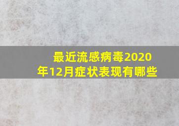 最近流感病毒2020年12月症状表现有哪些