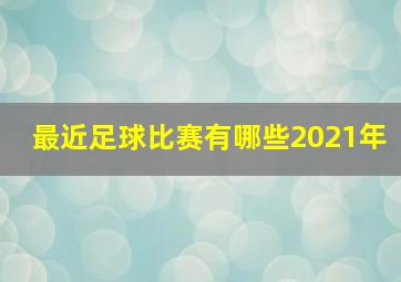 最近足球比赛有哪些2021年