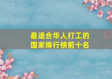 最适合华人打工的国家排行榜前十名