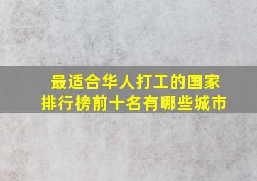 最适合华人打工的国家排行榜前十名有哪些城市