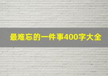 最难忘的一件事400字大全