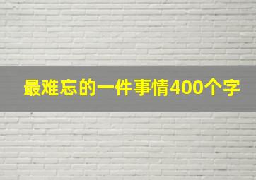 最难忘的一件事情400个字