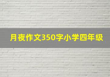 月夜作文350字小学四年级