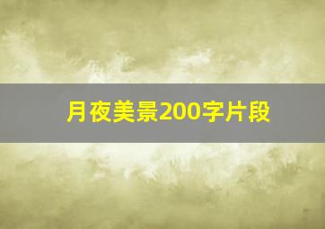 月夜美景200字片段